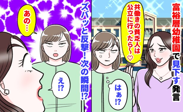 「共働き家庭には公立がお似合いよ？」働く私を見下すセレブママ→「でも奥様って…♡」反撃した結果！