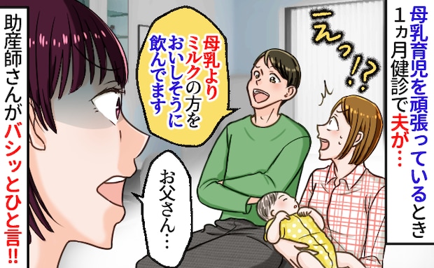 「母乳よりミルクが好き」悩む私にノンデリ夫の言葉がグサリ！→2年後、夫が思わぬ反応をして…！？