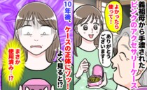 「使ってた…？」正体に気付いてゾッ！→義祖母にもらったピンクの箱、アクセサリーケースではなく…