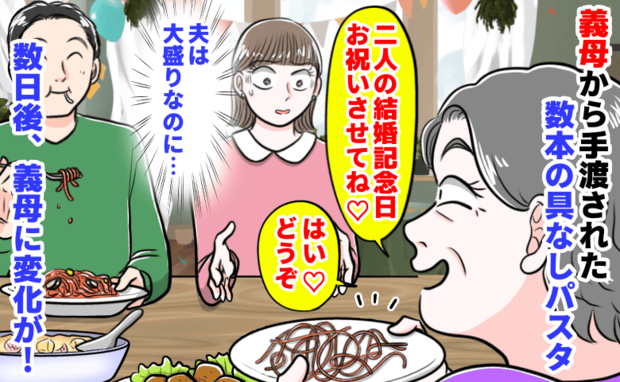 義母「結婚記念日お祝いさせて♡」私の皿に数本の具なしパスタがチョン→夫は大盛り…数日後、義母が…