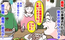 義母「結婚記念日お祝いさせて♡」私の皿に数本の具なしパスタがチョン→夫は大盛り…数日後、義母が…