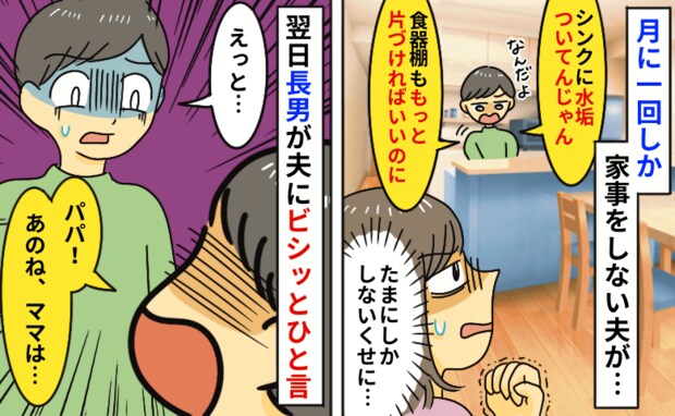 「水垢ヤバい！食器棚汚い！」月1回しか家事しないのに嫌味！？→喧嘩を止めたのは息子の鋭い指摘！