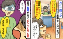 「水垢ヤバい！食器棚汚い！」月1回しか家事しないのに嫌味！？→喧嘩を止めたのは息子の鋭い指摘！