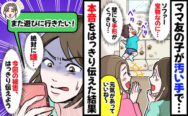 ママ友の子が汚い手で家中をベタベタ「元気でいいわね〜！」は？茶色い手形があちこちに…来訪を断ると