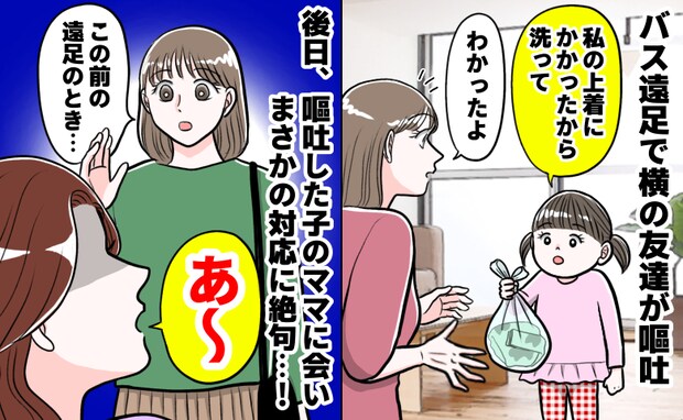 「お友だちが吐いちゃって」わが子の服に友だちが嘔吐⇒後日、習い事で保護者に会うと、驚きの言動が！