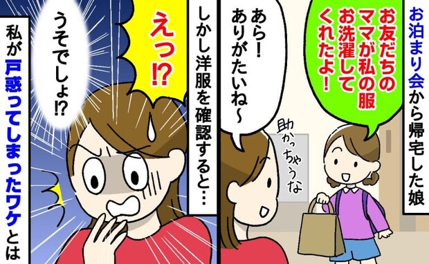 「うそでしょ！？」娘の洋服を洗濯してくれたママ友…→自宅で確認すると、思いもよらない事態で唖然！