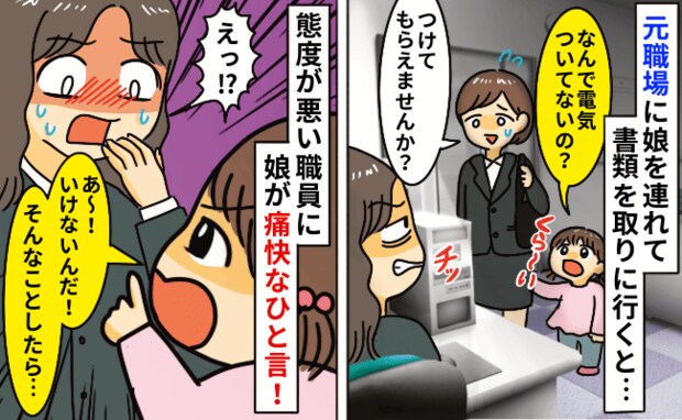 「チッ」娘を連れて行った職場で女性職員が舌打ち…→すかさず娘がズバッと言うと彼女は赤面して…!?