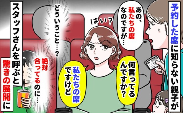 私「私たちの席ですが…」女性「何言ってるの?」映画館の予約席に見知らぬ親子→へ?店員を呼んだ結果