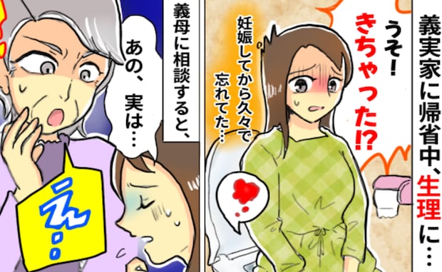 「多分、大丈夫」油断して義実家に帰省中、生理が。「どうしよう!何も持ってない」義母に相談すると?