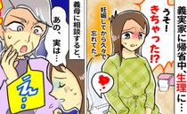 「多分、大丈夫」油断して義実家に帰省中、生理が。「どうしよう！何も持ってない」義母に相談すると？