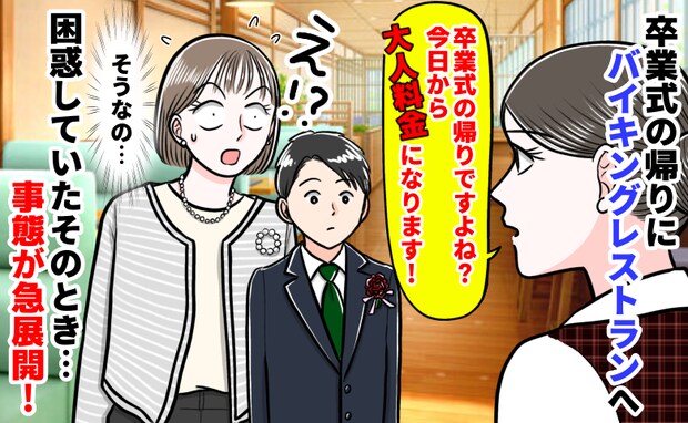 「卒業したなら大人料金です!」卒業式帰りのバイキングで店員さんから宣告。困惑していると…急展開が