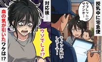 授乳中に宅配便「サインお願いします」赤ちゃんを床に置き対応→ドアを閉めたあとに血の気が引いたワケ