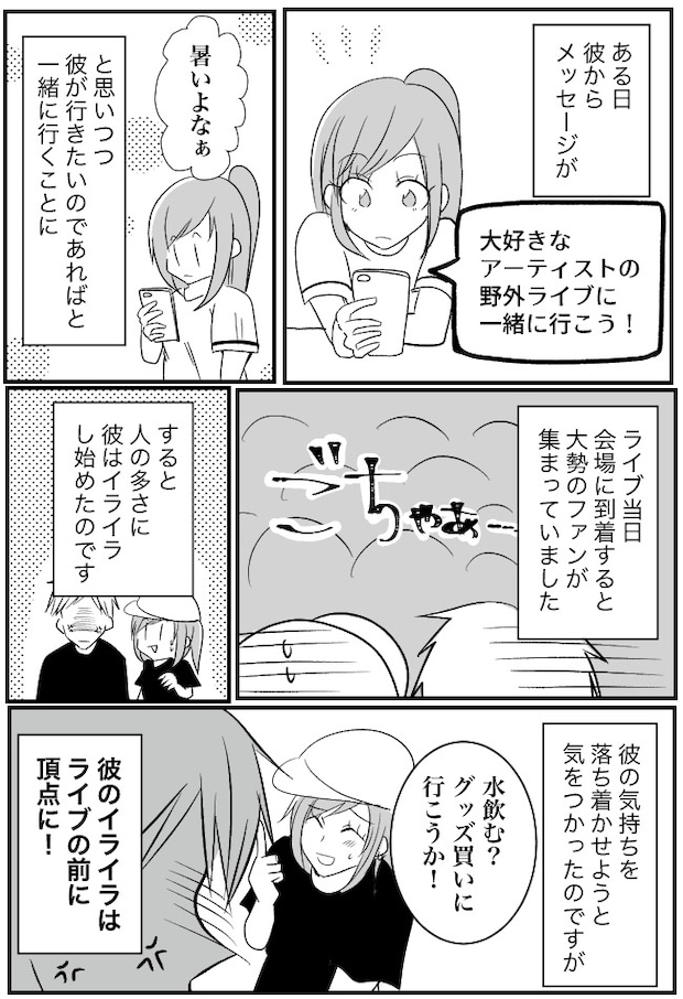 彼に誘われ、野外フェスへ。「人多すぎ！」勝手に逆ギレ→帰宅！？彼の身勝手な行動にドン引き