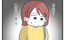 幼稚園のお迎えへ行くと「私だけ避けられてる？」なぜかママ友たちが冷たい＜タダより安いものはない＞