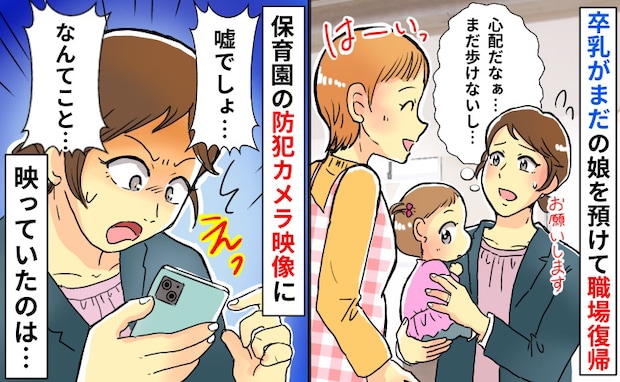 「嘘でしょ」卒乳してないわが子を保育園に預けて職場復帰→園のカメラを確認すると…目を疑う映像とは