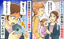 「嘘でしょ」卒乳してないわが子を保育園に預けて職場復帰→園のカメラを確認すると…目を疑う映像とは