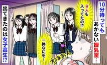 「授乳室から女子高生！？」10分待って出てきたのは8人組の若い子…個室を全て使い行われていたのは