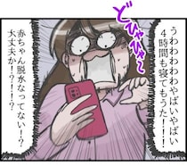 「やばいやばい」3時間毎の授乳のはずが寝過ごした！新生児育児でさらに困ったことが＜産後がつらい＞