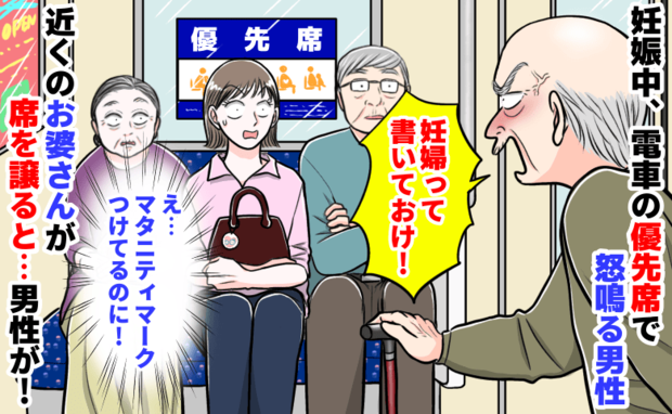 男性「若い人、席を代わって!」私「妊娠中です」電車の優先席で大声→お婆さんが席を譲った瞬間…!