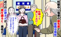 男性「若い人、席を代わって！」私「妊娠中です」電車の優先席で大声→お婆さんが席を譲った瞬間…！