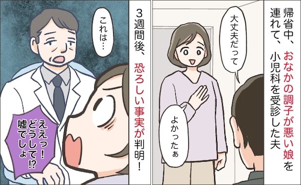 0歳の娘の受診を夫に任せると「大丈夫だったよ」しかし3週間後、医師から信じられない診断をされ！？