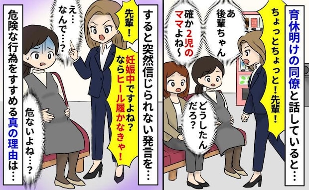 「妊娠中ならヒール履かないと!」妊娠後期の私に危険行為をすすめる職場の後輩→え…?真相にゾッ!