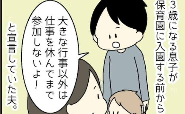 「園行事のために仕事は休まない」と宣言する夫。参観日1週間前、突然の電話が！はずむ声に驚いたワケ