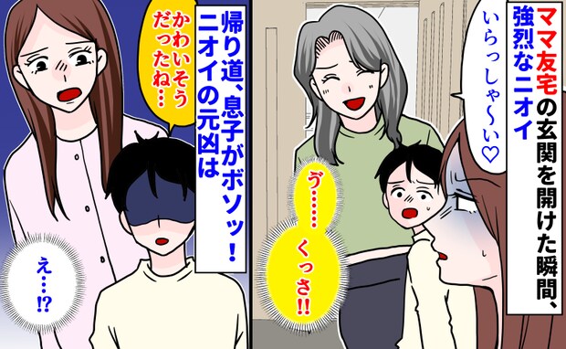 「くっさ!」ママ友宅の玄関を開けた瞬間、強烈なニオイ→帰り道、息子が「かわいそう」とボソ…元凶は
