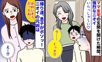 「くっさ！」ママ友宅の玄関を開けた瞬間、強烈なニオイ→帰り道、息子が「かわいそう」とボソ…元凶は