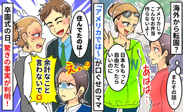 口癖は「アメリカでは〜」海外から転園してきたママ…→卒園式で夫に暴露された真実にあぜんとしたワケ