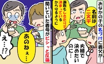 「付けたい名前、諦めなきゃかな…」しきたりを重んじる義父が赤ちゃんの名前に猛反対！