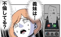 「義妹は不倫してる？」娘を放置して不倫に熱中する義妹。周囲にバレた理由は＜自分優先な不倫義妹＞