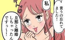 「私、離婚したんですぅ」上目遣いでウソをつく浮気相手→隣にいた夫の反応に絶句！＜旦那の不倫発覚＞