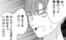 「なんで俺が責められるんだ！」4歳の娘にまで、効率よく生きろと強要…逆ギレするモラ夫に下した決断