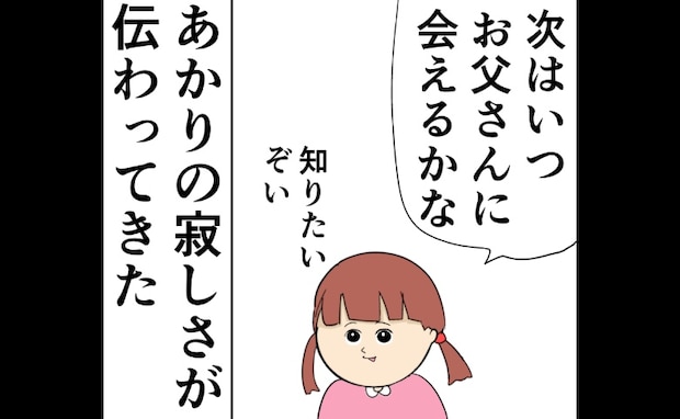 「お父さんには次、いつ会える？」離婚後の新生活。順調だと思っていたけれど…＜妻は2番目に好き？＞