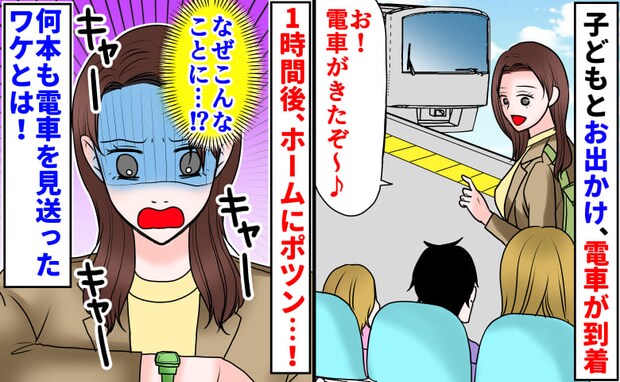 3人の子どもとお出かけ→「1時間も経っちゃった…」ホームにポツン。電車に乗れなかったワケは?