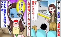 3人の子どもとお出かけ→「1時間も経っちゃった…」ホームにポツン。電車に乗れなかったワケは？