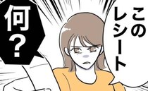 夫の服から不審なレシートを発見「どこで何してたの？」夫の驚がくの答えは？！＜助産師と不倫した夫＞