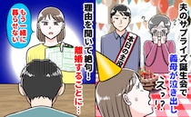 義母「息子が他人の財布を…」夫の誕生日に号泣しながら現れ…話を聞いて絶句！その後、離婚したワケ