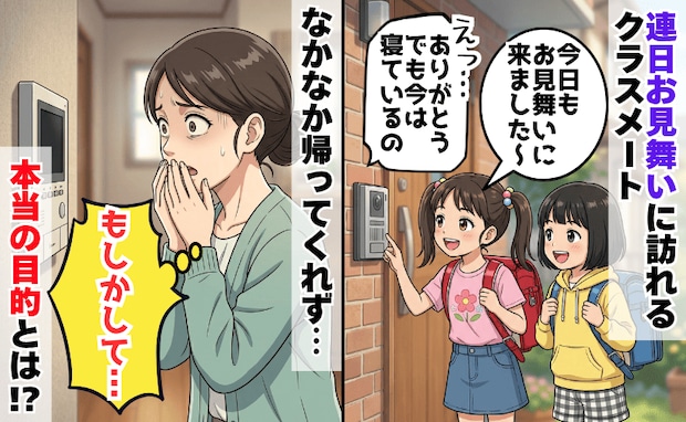 娘が欠席した日から3日連続やって来たクラスメート→「お見舞いじゃないの?」本当の目的に絶句…!