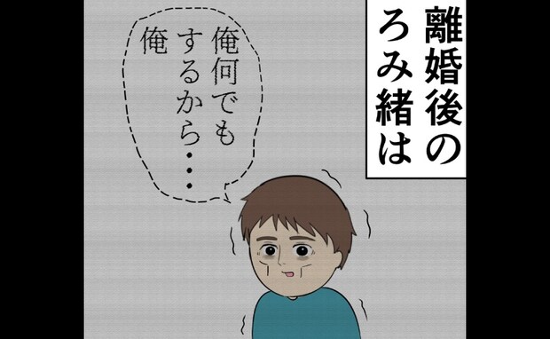 「なんでもする」離婚時の約束…実際の離婚後の元夫は＜妻は2番目に好き？＞