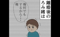 「なんでもする」離婚時の約束…実際の離婚後の元夫は＜妻は2番目に好き？＞