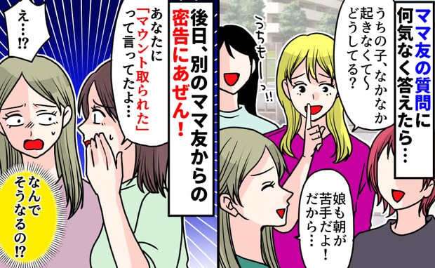 「娘も朝が苦手で」ママ友と何気ない会話→裏で「マウント取られた」と言いふらされていた!なぜ…!?