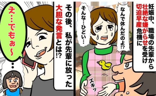 妊娠報告すると先輩から嫌がらせ開始…切迫早産に。先輩が電話してきた⇒私が放った大胆な本音とは?
