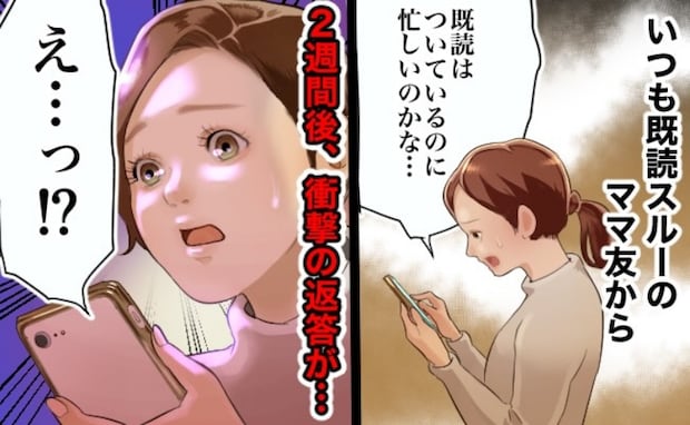いつも既読スルーのママ友。ずっと返信ナシ⇒2週間後、ある内容を送るとまさかの即レス!?そのワケは