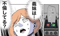 「義妹は不倫してる？」娘を放置して不倫に熱中する義妹。周囲にバレた理由は＜自分優先な不倫義妹＞