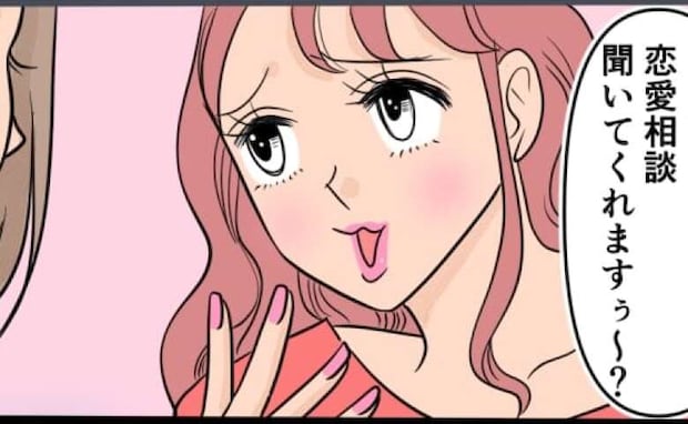 「恋愛相談聞いてくれますぅ？」浮気相手の話から判明した、夫と女のまさかの関係＜旦那の不倫発覚＞