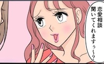 「恋愛相談聞いてくれますぅ？」浮気相手の話から判明した、夫と女のまさかの関係＜旦那の不倫発覚＞