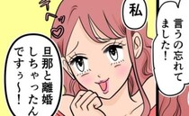 「私、離婚したんですぅ」上目遣いでウソをつく浮気相手→隣にいた夫の反応に絶句！＜旦那の不倫発覚＞