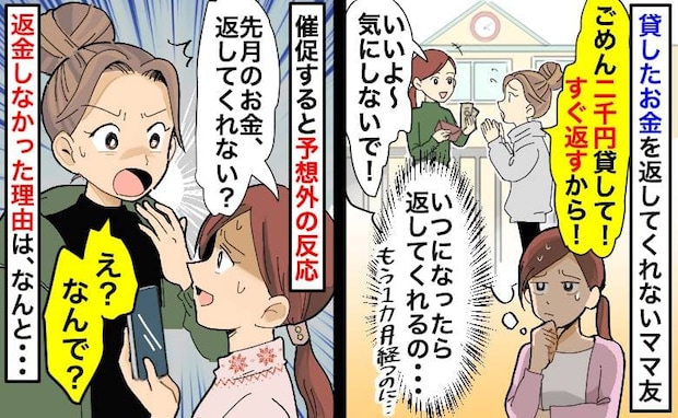 私「貸した2千円…」ママ友「返す必要ある?」1カ月後、催促すると笑いながら返金拒否→え…?一体